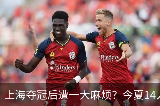 上海夺冠后遭一大麻烦？今夏14人合同到期：张镇麟会离开去广东吗