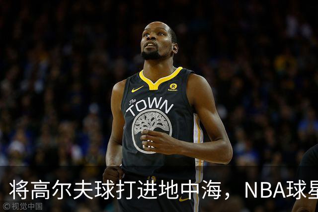将高尔夫球打进地中海，NBA球星詹姆斯惹官司，意大利协会：已起诉，按刑法或判2-6年